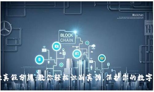 tpWallet真假分辨：教你轻松识别真伪，保护你的数字资产安全