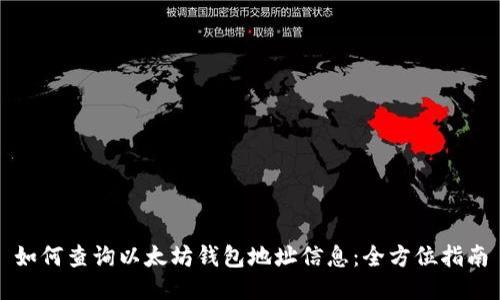 如何查询以太坊钱包地址信息：全方位指南