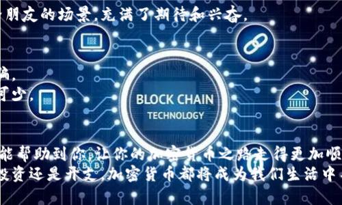   如何在钱包里卖出USDT：简单易懂的全流程指南 /

 guanjianci USDT, 钱包, 卖出, 加密货币 /guanjianci

引言
随着加密货币的普及，USDT（Tether）作为一种稳定币，越来越多地被使用。无论是投资获利、支付还是交易，USDT都有着广泛的应用。在这个过程中，找出如何在钱包中卖出USDT，成为了很多用户关注的热门话题。本文将为您提供详细的卖出流程和实用技巧，帮助您更好地管理您的数字资产。

第一步：了解USDT的基础知识
在卖出USDT之前，我们首先需要了解USDT是什么。USDT是一种以美元为基础的稳定币，其价值通常与美元保持1:1的比例。它允许用户在加密市场中体验高波动性带来的交易策略，而不会承受传统加密货币价格波动的风险。
例如，想象一下在一个阳光明媚的午后，您坐在家里的阳台上，透过窗帘洒下的温暖阳光，享受着阅读关于加密货币的书籍，对USDT的稳定性产生了浓厚的兴趣。这是您与加密货币世界互动的第一步。

第二步：准备好数字钱包
在卖出USDT之前，您需要一个数字钱包来存储和管理您的USDT。数字钱包有多种类型，如热钱包和冷钱包。热钱包通常在线运行，适合频繁交易；而冷钱包则是离线的，拥有更高的安全性。
选择钱包时，您可以考虑一下股份较高的交易所如币安、火币或是个人钱包，如MetaMask等。在选择的过程中，可以想象自己在商店里挑选一款喜欢的手袋一样，关注安全性、使用便捷性和功能多样性。

第三步：找一个合适的交易平台
完成钱包准备后，接下来就是选择一个合适的交易平台。市场上有多种交易平台可供选择。每个平台的手续费、交易量和用户体验都有所不同。
例如，您可以选择火币、币安或者OKEx等知名的交易所，想象一下，大街上熙熙攘攘的市集，每一个交易所都是一间小商铺，您需要做的就是找到那一个最适合您需求的摊位。

第四步：完成USDT的卖出流程
在选择好交易平台后，您需要登录账号并进行身份验证。有些平台需要您提供身份证明材料，一旦完成身份验证，您就可以在交易平台上找到“出售USDT”或类似选项。
例如，当您浏览着交易平台界面时，可能会看到这些选项像是在一间商店里的促销橱窗，您只需点击“出售USDT”，填写您希望出售的数量，便可以快速完成交易。


第五步：确认交易并提取资金
在输入出售数量后，交易平台将给您计算出您能收到的金额。请仔细核对信息，确认没有错误后，提交交易。
交易完成后，您可以选择将资金提现到您的银行账户或其他支付平台，想象一下您站在繁忙的街道上，手中把一叠现金交给朋友的场景，充满了期待和兴奋。

第六步：注意安全与风控
在整个交易过程中，安全性至关重要。为保护自己的资产，建议您开启双重认证，并谨慎选择交易平台以避免买卖时受到诈骗。
如同在生活中，我们时常需要小心翼翼地保管贵重物品，数字资产同样需要细心呵护。在这个数字化的时代，安全意识必不可少。

总结
卖出USDT的过程并没有想象中复杂，只要您了解其中的步骤，并选择合适的平台以及工具，就能轻松完成交易。希望本指南能帮助到你，让你的加密货币之路走得更加顺畅。
在未来的日子里，您可以反复回顾这篇文章，想象着阳光洒在手中的数字货币上，每一次交易都会是人生的新机会。无论是投资还是开支，加密货币都将成为我们生活中不可或缺的一部分。