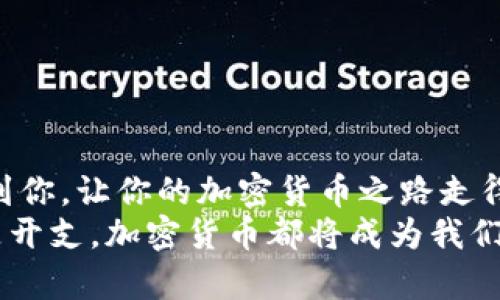   如何在钱包里卖出USDT：简单易懂的全流程指南 /

 guanjianci USDT, 钱包, 卖出, 加密货币 /guanjianci

引言
随着加密货币的普及，USDT（Tether）作为一种稳定币，越来越多地被使用。无论是投资获利、支付还是交易，USDT都有着广泛的应用。在这个过程中，找出如何在钱包中卖出USDT，成为了很多用户关注的热门话题。本文将为您提供详细的卖出流程和实用技巧，帮助您更好地管理您的数字资产。

第一步：了解USDT的基础知识
在卖出USDT之前，我们首先需要了解USDT是什么。USDT是一种以美元为基础的稳定币，其价值通常与美元保持1:1的比例。它允许用户在加密市场中体验高波动性带来的交易策略，而不会承受传统加密货币价格波动的风险。
例如，想象一下在一个阳光明媚的午后，您坐在家里的阳台上，透过窗帘洒下的温暖阳光，享受着阅读关于加密货币的书籍，对USDT的稳定性产生了浓厚的兴趣。这是您与加密货币世界互动的第一步。

第二步：准备好数字钱包
在卖出USDT之前，您需要一个数字钱包来存储和管理您的USDT。数字钱包有多种类型，如热钱包和冷钱包。热钱包通常在线运行，适合频繁交易；而冷钱包则是离线的，拥有更高的安全性。
选择钱包时，您可以考虑一下股份较高的交易所如币安、火币或是个人钱包，如MetaMask等。在选择的过程中，可以想象自己在商店里挑选一款喜欢的手袋一样，关注安全性、使用便捷性和功能多样性。

第三步：找一个合适的交易平台
完成钱包准备后，接下来就是选择一个合适的交易平台。市场上有多种交易平台可供选择。每个平台的手续费、交易量和用户体验都有所不同。
例如，您可以选择火币、币安或者OKEx等知名的交易所，想象一下，大街上熙熙攘攘的市集，每一个交易所都是一间小商铺，您需要做的就是找到那一个最适合您需求的摊位。

第四步：完成USDT的卖出流程
在选择好交易平台后，您需要登录账号并进行身份验证。有些平台需要您提供身份证明材料，一旦完成身份验证，您就可以在交易平台上找到“出售USDT”或类似选项。
例如，当您浏览着交易平台界面时，可能会看到这些选项像是在一间商店里的促销橱窗，您只需点击“出售USDT”，填写您希望出售的数量，便可以快速完成交易。


第五步：确认交易并提取资金
在输入出售数量后，交易平台将给您计算出您能收到的金额。请仔细核对信息，确认没有错误后，提交交易。
交易完成后，您可以选择将资金提现到您的银行账户或其他支付平台，想象一下您站在繁忙的街道上，手中把一叠现金交给朋友的场景，充满了期待和兴奋。

第六步：注意安全与风控
在整个交易过程中，安全性至关重要。为保护自己的资产，建议您开启双重认证，并谨慎选择交易平台以避免买卖时受到诈骗。
如同在生活中，我们时常需要小心翼翼地保管贵重物品，数字资产同样需要细心呵护。在这个数字化的时代，安全意识必不可少。

总结
卖出USDT的过程并没有想象中复杂，只要您了解其中的步骤，并选择合适的平台以及工具，就能轻松完成交易。希望本指南能帮助到你，让你的加密货币之路走得更加顺畅。
在未来的日子里，您可以反复回顾这篇文章，想象着阳光洒在手中的数字货币上，每一次交易都会是人生的新机会。无论是投资还是开支，加密货币都将成为我们生活中不可或缺的一部分。