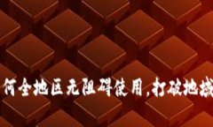 tpWallet如何全地区无阻碍使用，打破地域限制的秘