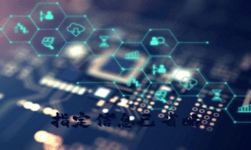 指定信息已省略