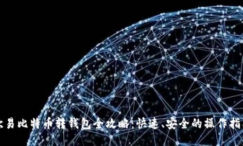 欧易比特币转钱包全攻略：快速、安全的操作指南