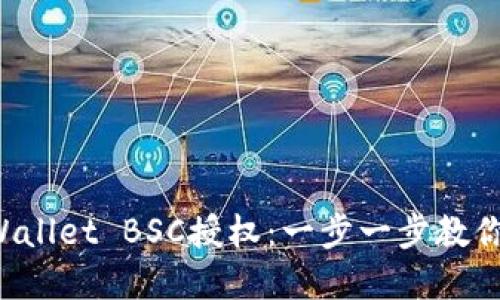 如何取消TP Wallet BSC授权：一步一步教你解除合约权限