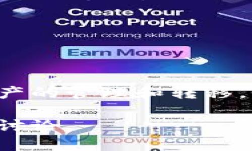 在讨论tpWallet是否能进行交易之前，我们来看看tpWallet的基本情况以及它的功能。

### 什么是tpWallet？

tpWallet是一个去中心化的数字资产钱包，支持多种加密货币的存储、管理和交易。它具备安全性高、用户界面友好等特点，使得用户可以方便地进行数字资产的管理。

### tpWallet的交易功能

tpWallet本身不提供直接的交易市场，但它允许用户将数字资产转移到支持交易的平台上。一些常见的功能包括：

- **转账**: 用户可以随时将钱包中的数字货币转账到其他用户的地址。
- **兑换**: 某些版本的tpWallet可能与去中心化交易所（DEX）集成，使用户能够在钱包内直接进行兑换。

### 如何在tpWallet中进行交易？

1. **下载与安装**: 首先，用户需在相应的平台（如iOS或Android）下载tpWallet应用。
  
2. **创建钱包**: 根据应用的指引完成钱包的创建，备份助记词以防丢失。
  
3. **充值资产**: 通过转账的方式将数字资产存入钱包。

4. **选择交易功能**: 如果tpWallet支持相关功能，用户可以进行资产的转账或兑换。

5. **确认交易**: 输入相关信息并确认交易，确保资产安全。

### 小结

虽然tpWallet本身并不提供交易市场，但它确实允许用户在其平台内进行资产的管理和转移。如何高效使用tpWallet，无令其用户在数字货币的旅程中拥有更便捷的体验。

如果你想了解更多关于tpWallet功能或技术细节，可以查阅相关文档或社区讨论。