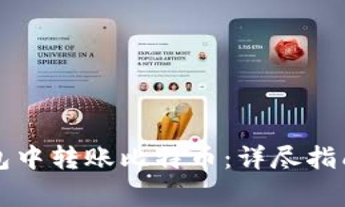 如何在TP钱包中转账比特币：详尽指南与注意事项