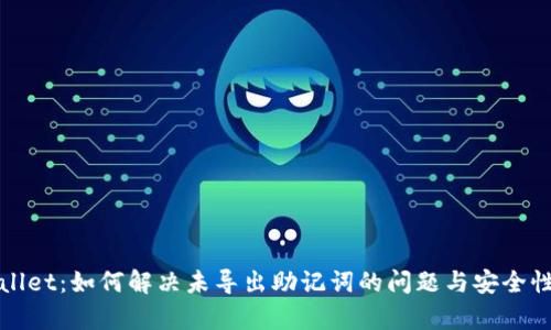 tpWallet：如何解决未导出助记词的问题与安全性分析