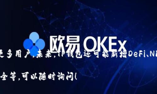 TP钱包（TP Wallet）是一种数字货币钱包，专门用于存储、管理和交易加密货币。随着区块链技术的迅速发展，数字货币的使用变得越来越普遍，TP钱包因其安全性、易用性和多功能性而受到许多用户的青睐。

### TP钱包的主要特点
1. **安全性高**：TP钱包通常采用多重加密技术，确保用户的私钥和资金安全。
2. **用户友好**：钱包界面简洁直观，让即便是新手用户也能轻松上手。
3. **多币种支持**：TP钱包支持多种加密货币的存储和交易，如比特币、以太坊和一些主流的代币。
4. **资产管理**：用户可以方便地查看资产情况，实现一站式管理。

### 如何使用TP钱包
使用TP钱包进行加密货币交易和管理一般包括以下步骤：

1. **下载并安装**：在官方渠道下载TP钱包应用并安装到手机或电脑上。
2. **创建账户**：根据提示创建一个新账户，保存好生成的助记词或私钥。
3. **充值和提现**：通过中介平台将资金充值到钱包，或直接从交易所转移资金。
4. **交易管理**：管理资产、进行转账、交易等操作，并时刻关注市场动态。

### TP钱包的未来展望
随着数字货币市场的不断扩展，TP钱包在安全性和用户体验上的不断改进会吸引更多用户。未来，TP钱包还可能新增DeFi、NFT等功能，提升其市场竞争力。

如果您有任何关于TP钱包更具体的问题，例如如何下载、如何使用或者如何保障安全等，可以随时询问！