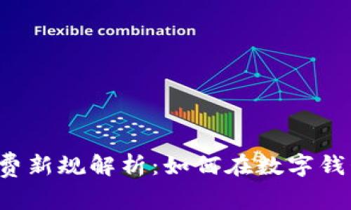 tpWallet手续费新规解析：如何在数字钱包世界中省钱？