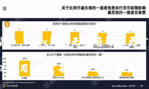 vpay钱包区块链源码/vpay钱包区块链源码  

区块链, Vpay钱包, 源码, 数字货币/guanjianci  

引言：数字货币的兴起与区块链技术的变革
在过去的十年中，数字货币的迅猛发展已经彻底改变了我们对传统金融的看法。尤其是以比特币为代表的各种数字货币，不仅创造了巨大的财富，也引发了对区块链技术的广泛关注。这项技术不仅使得数字货币的交易安全可靠，还有可能在未来改变许多行业的运作模式。

Vpay钱包：数字货币的便捷之选
在众多数字货币钱包中，Vpay钱包凭借其用户友好的界面和强大的安全性，逐渐赢得了用户的青睐。无论是新手还是经验丰富的投资者，都能在Vpay钱包中找到所需的功能，包括币种管理、交易记录以及实时汇率查询等。

区块链技术的核心：去中心化与安全性
区块链技术的最大特点在于去中心化。这一特性让Vpay钱包的使用者无需依赖第三方机构即可完成交易，极大地降低了信息泄露的风险。此外，通过链上数据的透明性，每一笔交易都可以被公众查证，从而增强了用户对钱包的信任度。

Vpay钱包的源码结构解析
在这里，我们将深入解析Vpay钱包的源码，帮助有兴趣的开发者理解其内部架构。Vpay钱包的源码主要包括以下几个模块：
ul
  listrong用户管理模块/strong：负责用户账户的创建、登录、权限管理等功能。/li
  listrong交易模块/strong：处理用户的转账、收款以及交易记录的查询。/li
  listrong钱包安全模块/strong：实现多重签名、私钥加密等安全措施。/li
  listrong链上接口模块/strong：与区块链进行交互，提交交易请求并获取链上数据。/li
/ul

场景描绘：使用Vpay钱包的日常
想象这样一个场景：周末的早晨，阳光透过厨房的窗户洒在老旧的木桌上，咖啡的香气在空气中弥漫。你坐在桌前，打开手机，准备通过Vpay钱包向朋友转账。只需简单几步，你便可以实现资金的快速转移，而旁边的咖啡杯则在轻轻晃动中诉说着生活的惬意与宁静。

Vpay钱包的用户体验：简洁与高效
与许多复杂的数字货币钱包相比，Vpay钱包在用户体验上做了大量的。无论是新用户的引导流程还是日常操作的响应速度，都体现了其在人性化设计上的巧妙思考。

安全性：构建用户信任的基石
安全性是数字货币钱包中最重要的考量因素之一。Vpay钱包为此采用了多种安全措施。在这篇文章中，我们将详细探讨这些安全机制是如何工作的，以及它们为用户提供了哪些保障。

社区与开发者：推动创新的力量
Vpay钱包的成功离不开其活跃的社区和开发者的支持。开放源码的特点促使了更多的开发者加入到这个大家庭，他们通过不断的实践与探索，推动了Vpay钱包的功能升级与安全完善。

总结：未来的Vpay钱包与区块链技术的前景
展望未来，Vpay钱包不仅仅是一个数字货币存储工具，更是区块链技术普及与应用的桥梁。随着越来越多的人接受数字货币，Vpay钱包无疑将迎来更广阔的发展空间。

通过上述大纲及内容结构，我们将以相应的细节扩展讨论，并为用户提供一个全面的Vpay钱包区块链源码分析，使其不仅有用，也富有情感与故事性。
