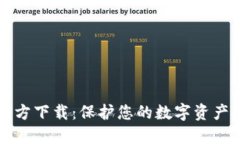 以太坊冷钱包官方下载：