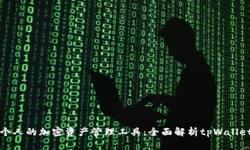 打造你个人的加密资产管理工具：全面解析tpWallet小程序