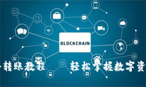 tpWallet口令转账教程——轻松掌握数字资产转账新方式