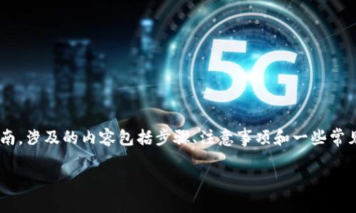 在这里，我将为您提供一个关于如何将币转到TP Wallet的详细指南，涉及的内容包括步骤、注意事项和一些常见问题的解答。我们还会通过具体的场景描述来增强内容的真实感。

如何轻松将币转到TP Wallet：全面指南