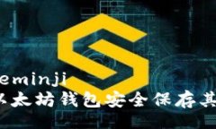 eminji/eminji如何用以太坊钱