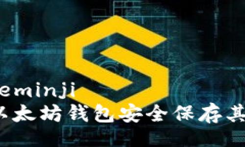 eminji/eminji
如何用以太坊钱包安全保存其他币种？