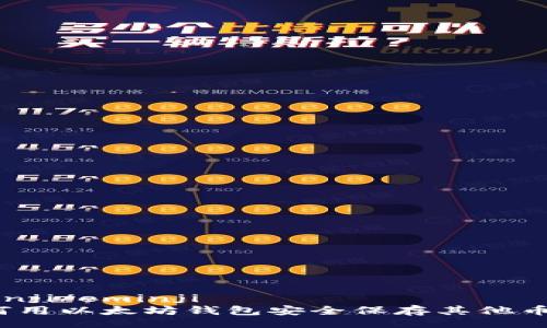 eminji/eminji
如何用以太坊钱包安全保存其他币种？