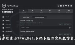 如何同步欧意与TPWallet：手把手教你实现数字资产