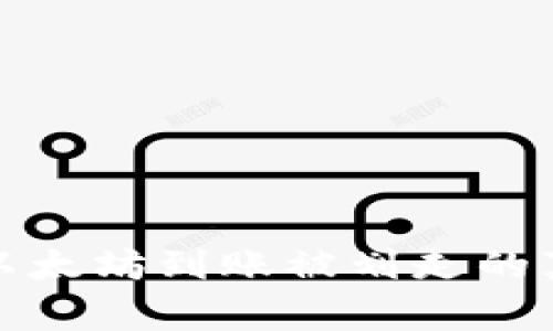 Token.im钱包以太坊到账被划走的真相与防范措施