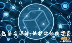 TP冷钱包签名详解：保护你的数字资产安全