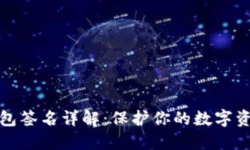 TP冷钱包签名详解：保护你的数字资产安全