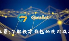 tpWallet授权费：了解数字钱包的使用成本与潜在收
