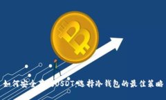如何安全存放USDT：选择冷