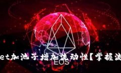 如何使用tpWallet加池子增加流动性？掌握流动性矿