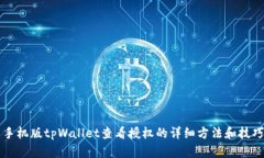手机版tpWallet查看授权的详细方法和技巧