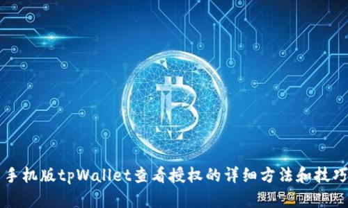 手机版tpWallet查看授权的详细方法和技巧