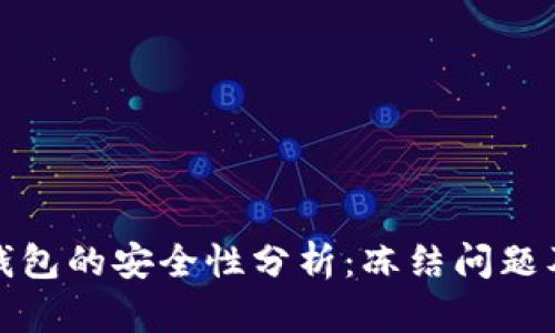 比特币冷钱包的安全性分析：冻结问题及防范措施