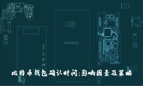 比特币钱包确认时间：影响因素及策略