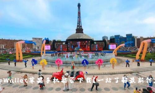 tpWallet苹果手机能否下载？一站了解最新信息