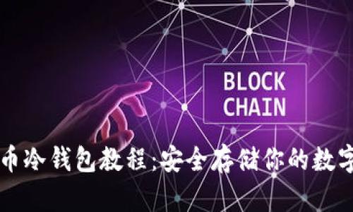 比特币冷钱包教程：安全存储你的数字资产