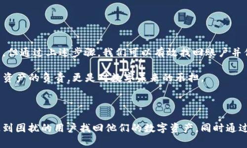    如何找回退出的tpWallet: 完整指南与常见问题解答  / 

 guanjianci  tpWallet, 找回钱包, 数字钱包, 钱包安全  /guanjianci 

---

一、什么是tpWallet？

在数字货币愈加普及的今天，tpWallet作为一种便利且高效的数字钱包，受到越来越多用户的欢迎。它不仅支持多种数字货币的存储与交易，还具有友好的用户界面，为用户提供了极佳的使用体验。

tpWallet的出现，使得用户在处理数字资产时更加方便。但随着账户安全问题的日益突出，很多用户在使用过程中可能会面临账户退出的问题，导致无法及时访问自己的资产。

二、tpWallet退出后的原因

在很多情况下，账户退出可能是由以下几个原因引起的：

ul
    li意外操作：用户在使用过程中，未经确认的情况下退出了钱包。/li
    li软件更新：tpWallet在进行版本更新时，可能会导致用户临时退出。/li
    li网络问题：不稳定的网络连接可能导致系统错误，用户被迫退出。/li
    li安全机制：为了保护用户安全，系统可能在检测到异常后自动退出账户。/li
/ul

三、如何找回tpWallet？

当您发现自己退出了tpWallet，不必惊慌，这里有一系列步骤可以帮助您找回账户：

h41. 检查网络连接/h4
首要任务是确保您的网络连接稳定。检查Wi-Fi信号是否强劲，或者尝试重新连接网络。许多时候，网络问题可能导致您无法顺利登录。

h42. 重新登录账户/h4
打开tpWallet应用，输入您的账号与密码，尝试重新登录。如果您记不清密码，可以使用“忘记密码”功能，通过注册时的邮箱或手机号进行密码重置。

h43. 使用密钥恢复/h4
如果您启用了钱包的备份功能，可以使用备份的助记词或私钥进行恢复。在登录页面选择“恢复钱包”，输入您事先保存的助记词即可。

h44. 联系客服/h4
如果上述方法均无效，建议联系tpWallet的客服团队，提供相关的账户信息以获取帮助。客服通常会为您提供专门的解决方案。

四、找回tpWallet的常见问题

在寻找tpWallet的过程中，用户可能会面临一些常见的问题：

h41. 忘记密码怎么办？/h4
如前所述，您可以利用“忘记密码”功能，通过手机号或邮箱进行密码重置。更好的选择是在创建钱包时保管好安全信息，以后可避免这种情况。

h42. 如果丢失了助记词怎么办？/h4
助记词是恢复账户的重要信息，如果丢失很难恢复。如果您之前没有备份助记词，可能会导致无法访问账户。

h43. 为什么账户经常被退出？/h4
这可能与安全检测或者网络不稳定有关。如果经常出现这种情况，建议检查您的网络连接，或者重新安装应用程序。

五、如何保障tpWallet的安全？

为了避免未来再出现退出钱包的情况，用户需定期进行账户安全检查：

ul
    li定期更改密码：确保您的密码复杂且难以猜测。/li
    li启用双重验证：使用双重验证可为您的账户增加一层额外的安全保护。/li
    li定期备份助记词：在进行重要操作之前，确保备份您的助记词。/li
    li更新软件：确保您使用的是最新版本的tpWallet，及时更新有助于提升安全性。/li
/ul

六、结语

tpWallet作为一款优秀的数字钱包工具，虽然用户在使用过程中会遇到账户退出的问题，但通过上述步骤，我们可以有效找回账户并保障其安全。希望每位用户都能在数字货币的世界中尽情享受这一便捷工具带来的便利。

最后，珍惜您手中的数字资产，保持谨慎的态度，始终关注账户的安全性。这不仅是对自己资产的负责，更是对数字未来的承担。

---

以上大纲及内容示例旨在为用户提供关于tpWallet的全方位信息，帮助因退出账户而感到困扰的用户找回他们的数字资产。同时通过生动的语言和切实可行的建议，加深读者的理解与体验。