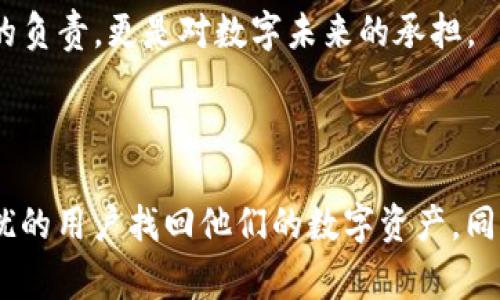    如何找回退出的tpWallet: 完整指南与常见问题解答  / 

 guanjianci  tpWallet, 找回钱包, 数字钱包, 钱包安全  /guanjianci 

---

一、什么是tpWallet？

在数字货币愈加普及的今天，tpWallet作为一种便利且高效的数字钱包，受到越来越多用户的欢迎。它不仅支持多种数字货币的存储与交易，还具有友好的用户界面，为用户提供了极佳的使用体验。

tpWallet的出现，使得用户在处理数字资产时更加方便。但随着账户安全问题的日益突出，很多用户在使用过程中可能会面临账户退出的问题，导致无法及时访问自己的资产。

二、tpWallet退出后的原因

在很多情况下，账户退出可能是由以下几个原因引起的：

ul
    li意外操作：用户在使用过程中，未经确认的情况下退出了钱包。/li
    li软件更新：tpWallet在进行版本更新时，可能会导致用户临时退出。/li
    li网络问题：不稳定的网络连接可能导致系统错误，用户被迫退出。/li
    li安全机制：为了保护用户安全，系统可能在检测到异常后自动退出账户。/li
/ul

三、如何找回tpWallet？

当您发现自己退出了tpWallet，不必惊慌，这里有一系列步骤可以帮助您找回账户：

h41. 检查网络连接/h4
首要任务是确保您的网络连接稳定。检查Wi-Fi信号是否强劲，或者尝试重新连接网络。许多时候，网络问题可能导致您无法顺利登录。

h42. 重新登录账户/h4
打开tpWallet应用，输入您的账号与密码，尝试重新登录。如果您记不清密码，可以使用“忘记密码”功能，通过注册时的邮箱或手机号进行密码重置。

h43. 使用密钥恢复/h4
如果您启用了钱包的备份功能，可以使用备份的助记词或私钥进行恢复。在登录页面选择“恢复钱包”，输入您事先保存的助记词即可。

h44. 联系客服/h4
如果上述方法均无效，建议联系tpWallet的客服团队，提供相关的账户信息以获取帮助。客服通常会为您提供专门的解决方案。

四、找回tpWallet的常见问题

在寻找tpWallet的过程中，用户可能会面临一些常见的问题：

h41. 忘记密码怎么办？/h4
如前所述，您可以利用“忘记密码”功能，通过手机号或邮箱进行密码重置。更好的选择是在创建钱包时保管好安全信息，以后可避免这种情况。

h42. 如果丢失了助记词怎么办？/h4
助记词是恢复账户的重要信息，如果丢失很难恢复。如果您之前没有备份助记词，可能会导致无法访问账户。

h43. 为什么账户经常被退出？/h4
这可能与安全检测或者网络不稳定有关。如果经常出现这种情况，建议检查您的网络连接，或者重新安装应用程序。

五、如何保障tpWallet的安全？

为了避免未来再出现退出钱包的情况，用户需定期进行账户安全检查：

ul
    li定期更改密码：确保您的密码复杂且难以猜测。/li
    li启用双重验证：使用双重验证可为您的账户增加一层额外的安全保护。/li
    li定期备份助记词：在进行重要操作之前，确保备份您的助记词。/li
    li更新软件：确保您使用的是最新版本的tpWallet，及时更新有助于提升安全性。/li
/ul

六、结语

tpWallet作为一款优秀的数字钱包工具，虽然用户在使用过程中会遇到账户退出的问题，但通过上述步骤，我们可以有效找回账户并保障其安全。希望每位用户都能在数字货币的世界中尽情享受这一便捷工具带来的便利。

最后，珍惜您手中的数字资产，保持谨慎的态度，始终关注账户的安全性。这不仅是对自己资产的负责，更是对数字未来的承担。

---

以上大纲及内容示例旨在为用户提供关于tpWallet的全方位信息，帮助因退出账户而感到困扰的用户找回他们的数字资产。同时通过生动的语言和切实可行的建议，加深读者的理解与体验。