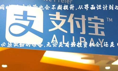 
区块链钱包的作用：数字资产保护与跨时代金融工具

关键词
区块链钱包, 数字资产, 加密货币, 去中心化金融/guanjianci

一、区块链钱包的基本概念

区块链钱包是一个数字应用程序，用于存储和管理加密货币及其他数字资产。与传统的钱包不同，区块链钱包并不存储实际的货币，而是保存交易的密钥信息。它是区块链网络与用户之间的桥梁，能够帮助用户参与到日益增长的数字经济中。


二、区块链钱包的类型

区块链钱包主要有两种类型：热钱包和冷钱包。热钱包是指在线或连接互联网的钱包，方便快速交易，但相对来说安全性较低；而冷钱包则是离线存储，安全性高，适合长期保存资产。选择合适的钱包类型是数字资产安全管理的第一步。


三、区块链钱包的功能与作用

区块链钱包的主要作用包括资产的存储、管理、交易等。通过钱包，用户可以随时随地管理自己的数字资产，无论是购买、出售还是转账都能轻松实现。此外，区块链钱包还允许用户与去中心化金融（DeFi）平台进行互动，参与借贷、流动性挖矿等各种金融活动。


四、为什么需要区块链钱包？

在当今的数字经济中，使用区块链钱包来管理自己的资产显得尤为重要。首先，区块链技术提供了一种透明和安全的交易方式，用户可以随时查看历史交易记录，确保自己的资产安全。其次，随着加密货币的普及，越来越多的商家开始接受数字货币支付，拥有一个能够便捷交易的区块链钱包显得愈发必要。


五、如何选择一个合适的区块链钱包

选择一个合适的区块链钱包需考虑几个因素，如安全性、易用性、支持的币种种类等。用户在选择时可以参考其他用户的反馈，也要确保所选钱包的软件和固件是最新版本，以防范潜在的安全风险。


六、区块链钱包的安全性

虽然区块链钱包具备相对较高的安全性，但用户仍需采取额外的保护措施。例如，使用强密码、启用双重认证、定期备份钱包信息等，都是提升安全性的有效方法。当然，用户需要认清的是，无论是哪个钱包，失去私钥或助记词后，资产将无法追回，因此务必妥善保管这些信息。


七、真实场景中的区块链钱包应用

想象一下，在阳光明媚的午后，一个年轻人在咖啡馆的角落里，手里捧着一杯香浓的咖啡，面前是一台笔记本电脑。他正在使用区块链钱包购买一款他心仪的NFT艺术品。随着鼠标轻轻一点，交易瞬间完成，那种成就感让他忍不住微笑。这个简单的场景，恰恰体现了区块链钱包在现代生活中的实用性。


八、未来区块链钱包的发展趋势

随着区块链技术的不断进步，未来区块链钱包也将迎来新的发展机遇。例如，钱包将可能融合更多的金融服务，如保险、投资组合管理等。同时，用户体验也会不断提升，从界面设计到功能拓展，区块链钱包将更智能，更便捷。


九、总结

区块链钱包作为数字资产的重要管理工具，发挥着不可或缺的作用。拥有一个安全，功能完善的区块链钱包，是每个参与数字经济的用户必须做好的准备。无论是看好投资机会，还是日常消费，区块链钱包都将为我们提供便利和保障。未来，区块链钱包也必将在数字金融的浪潮中继续蓬勃发展，为我们开启更多可能性。
 

通过这种多样化的内容及生动的场景描述，读者能够更深入地理解区块链钱包的意义及其在当今数字世界中的重要地位。