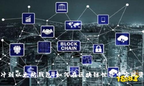 比特币冲到以太坊钱包：如何在区块链世界中实现资产互通