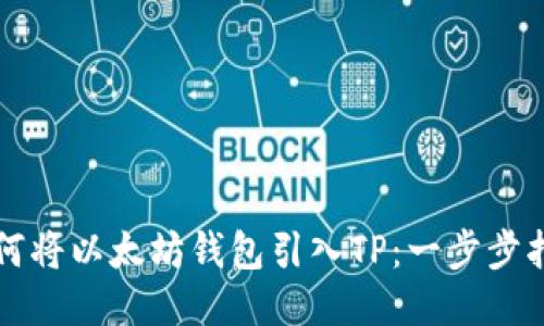 如何将以太坊钱包引入TP：一步步指南