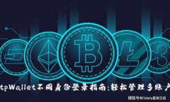 tpWallet不同身份登录指南：轻松管理多账户