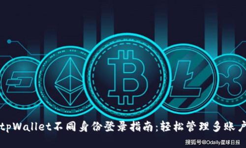 tpWallet不同身份登录指南：轻松管理多账户
