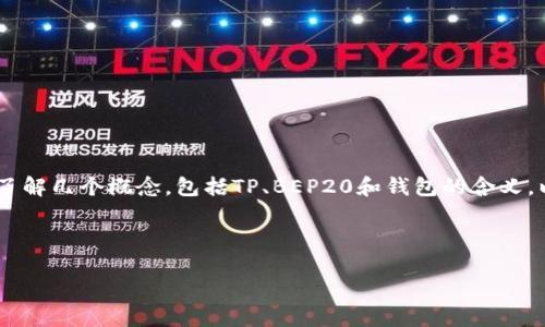 在讨论“TP上的BEP20钱包是什么”时，我们首先需要了解几个概念，包括TP、BEP20和钱包的含义。以下是一个关于这一主题的内容大纲以及详细讨论。 

### 和关键词

揭秘TP上的BEP20钱包，数字资产管理的新选择！