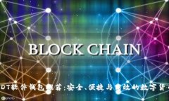 2023年最新USDT软件钱包推荐