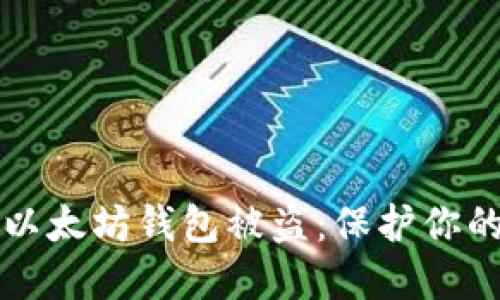如何防止以太坊钱包被盗：保护你的数字资产