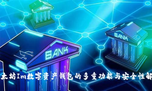 以太坊Im数字资产钱包的多重功能与安全性解析