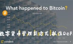 tpWallet MDX：数字货币管理新方式，抓住DeFi时代的