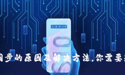 区块链钱包不同步的原因及解决方法，你需要知道的最新信息