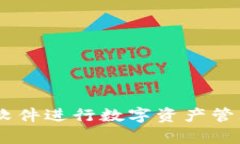 如何使用tpWallet软件进行数字资产管理：2023年最