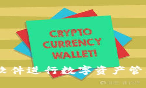 如何使用tpWallet软件进行数字资产管理：2023年最新指南