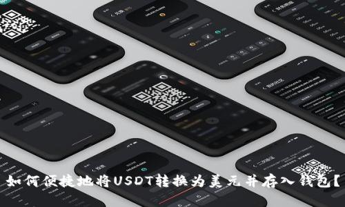 如何便捷地将USDT转换为美元并存入钱包？